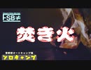 ソロキャンプ飯と焚き火の音で休日のリラックスTime！
