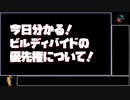 今日分かる！ビルディバイドの優先権！