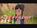 【テイルズオブベルセリア】チリカルボナーラとか好き【part55】
