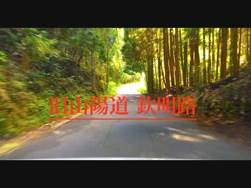 【晩秋の旧山陽道〜車載】　中峠(急坂）〜欽明路峠〜県道１３６号線を玖珂の街へ入るまで