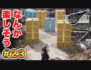 登場キャラ全員整形疑惑がある【FINAL FANTASY VII REMAKE】実況 Part.23