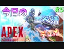 【APEX】今日のデュオペクス。Kill Highlight #5