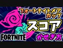 【フォートナイト】フォートナイトメアカップ”大群ラッシュでのポイントのかせぎ方”チャプター2シーズン8【Fortnite】