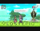 #3【実況】６柱の神を滅ぼせ！　LOST EPICを初見プレイ