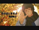 【MMD刀剣乱舞】冬がはじまるよ【陸奥守吉行】