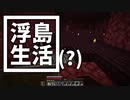 浮島 生活(？) #36 [ゆっくりMinecraft実況]