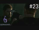 【実況】休日は友人と高潔にバイオハザード6　part23