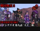 戦国無双５ Part70 夢幻編 IFシナリオ 第九話『天下一新』織田軍vs足利連合軍【無双演武】エンディング