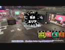 【ブキ色々】ミコトのチャージャー反省記#36 (2/3) 【AO杯#1】