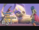 【ドラクエ11S実況】アラサー関西弁勇者(16)　＃３１