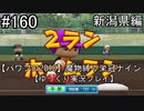 【パワプロ2018】　魔物縛り　栄冠ナイン　47(49)都道府県制覇【ゆっくり実況】新潟県編　part160