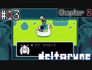 ラルセイくんと二人きり、何も起こらないはずもなく…？【deltarune】#13