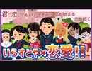 【君に恋してもいいですか？】いらすとやと恋愛するネタゲー【#ムービン #VTuber 】