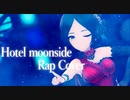【ニコラップ】Hotel Moonside Rap Cover【R@P_M@STER】