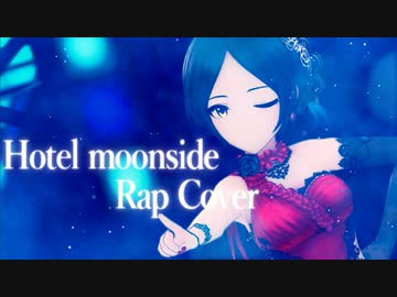 【ニコラップ】Hotel Moonside Rap Cover【R@P_M@STER】