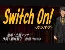 【ニコカラ】Switch On!【off vocal】