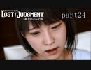 【初見】イケメン探偵再始動【LOST JUDGMENT 裁かれざる記憶】part24