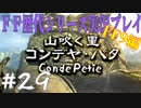 ファイナルファンタジー歴代シリーズを実況プレイ‐FF9編‐【29】