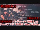 戦国無双５【無双演武】エンドロール『終幕２』＆ テーマソング EXILE 『One Nation』歌詞付き