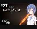【ネタバレ注意】つづみ&茜 Tales of Arise #27【CeVIO&A.I.VOICE実況】