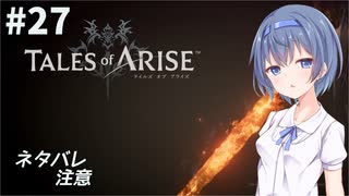 【ネタバレ注意】つづみ&茜 Tales of Arise #27【CeVIO&A.I.VOICE実況】