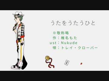 【人力ツイステ】うたをうたうひと【トレイ♣】