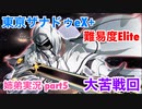 □■東亰ザナドゥeX+を難易度ELITEで実況プレイ part5【姉弟実況】