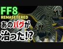 【FF8】ついにあのバグが治った【REMASTERED】