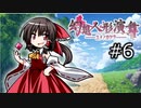 【幻想人形演舞-ユメノカケラ-】東北ずん形演舞  Part6【SoD-Extended】