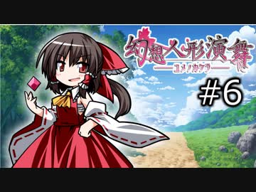 【幻想人形演舞-ユメノカケラ-】東北ずん形演舞  Part6【SoD-Extended】