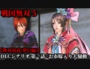 戦国無双５ Part71 夢幻編 DLCシナリオ 第一話『お市嫁入り大騒動』お市軍vs織田・浅井軍【無双演武】