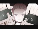 会いたくて 歌ってみた【シベリア】