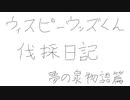 【coefont実況】ウィスピーウッズくん伐採日記 夢の泉物語篇