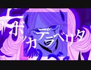 ボッカデラベリタ　歌ってみた【うま味しめじ子】