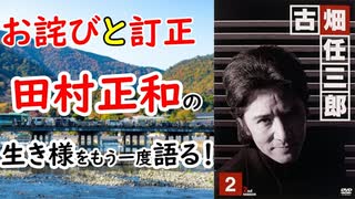 【田村正和】お詫びと訂正しつつ、田村正和をもう一度語る！！