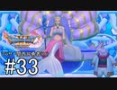 【ドラクエ11S実況】アラサー関西弁勇者(16)　＃３３