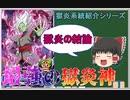 【獄炎系統紹介シリーズ  第六回】 獄炎界の頂点に君臨する合体神 【スーパードラゴンボールヒーローズ/SDBH/ゆっくり】
