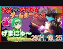 【2021.10.25】 GAMERS NEWS：ゲーム情報番組 げまにゅ～【VTuber】