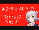 【第二回手抜き祭】手抜きなので公式サイトのゲーム紹介欄の感想を言ってゲーム実況したつもりになる『Mother2』