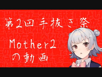 【第二回手抜き祭】手抜きなので公式サイトのゲーム紹介欄の感想を言ってゲーム実況したつもりになる『Mother2』