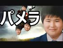 実写でパメラ歌ってみた (バイクバージョン) 無修正(NoMix)