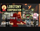 [ゆっくり実況]こいここロボトミー【ランダムEGO封印縛り】　part7