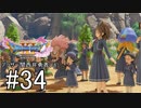【ドラクエ11S実況】アラサー関西弁勇者(16)　＃３４