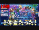 ３体きたーーー！！！　ブレイブフロンティアレゾナ＃29