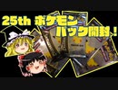 【ポケカ開封】Part29_25周年ポケカパック開封！【ゆっくり実況】