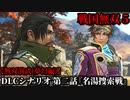 戦国無双５ Part72 夢幻編  DLCシナリオ 第二話『名湯捜索戦』一番風呂軍vs反一番風呂軍【無双演武】