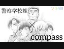 【あおやMAD】警察学校組×compass【静止画MAD】
