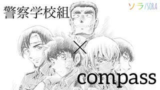 【あおやMAD】警察学校組×compass【静止画MAD】