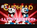 【Cuphead】1人でクリアを目指すのぢゃ！#01