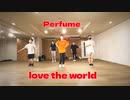 love the world / perfume 踊ってみた　ダンスレッスンの模様